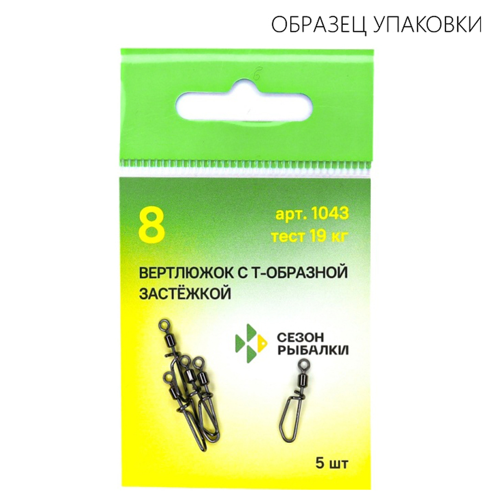 Вертлюжок Fish Season 1043 с Т-образной застежкой 