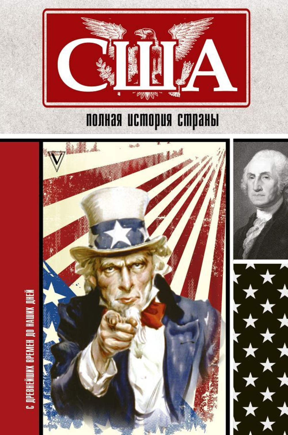 США. Полная история страны. Сергей Нечаев