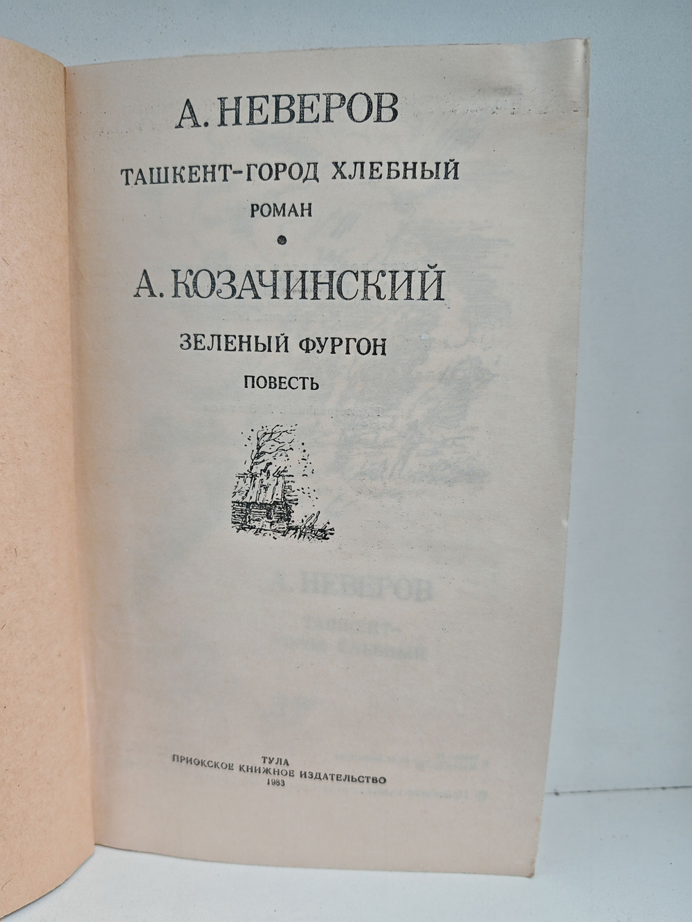 Ташкент - город хлебный. Зеленый фургон