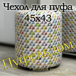Чехол 45х43 на пуфик круглый c узором