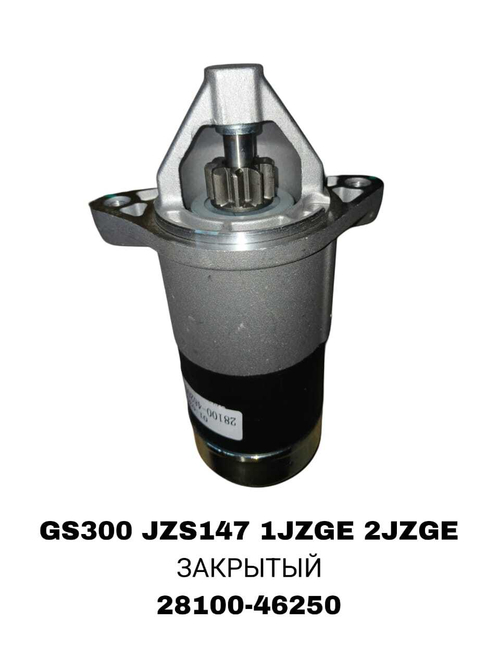 Стартер GS300 ,ARISTO JZS147,GX100 1JZFSE, 1JZGE, 1JZGTE, 2JZFSE, 2JZGE