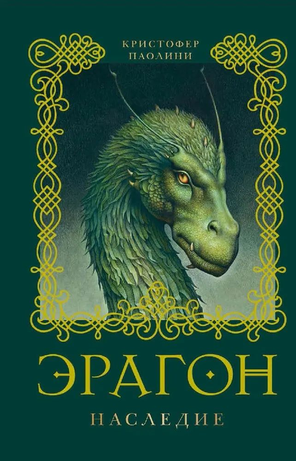 Эрагон. Наследие