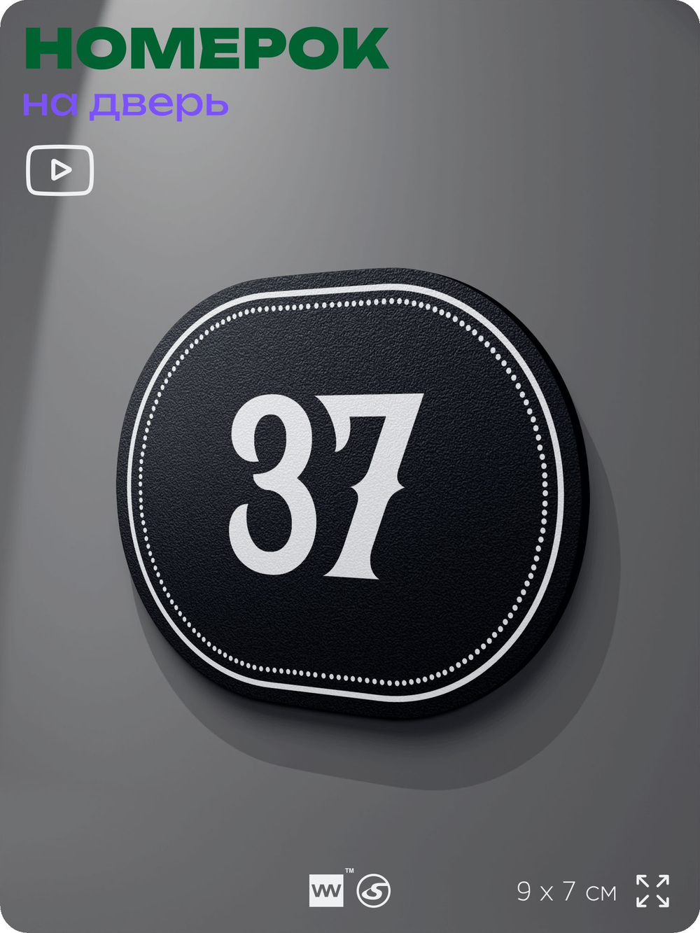 Номерок на дверь квартиры 37, для кабинета, офиса, шильдик 9 х 7 см, черный, Айдентика Технолоджи