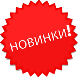 Новинки!