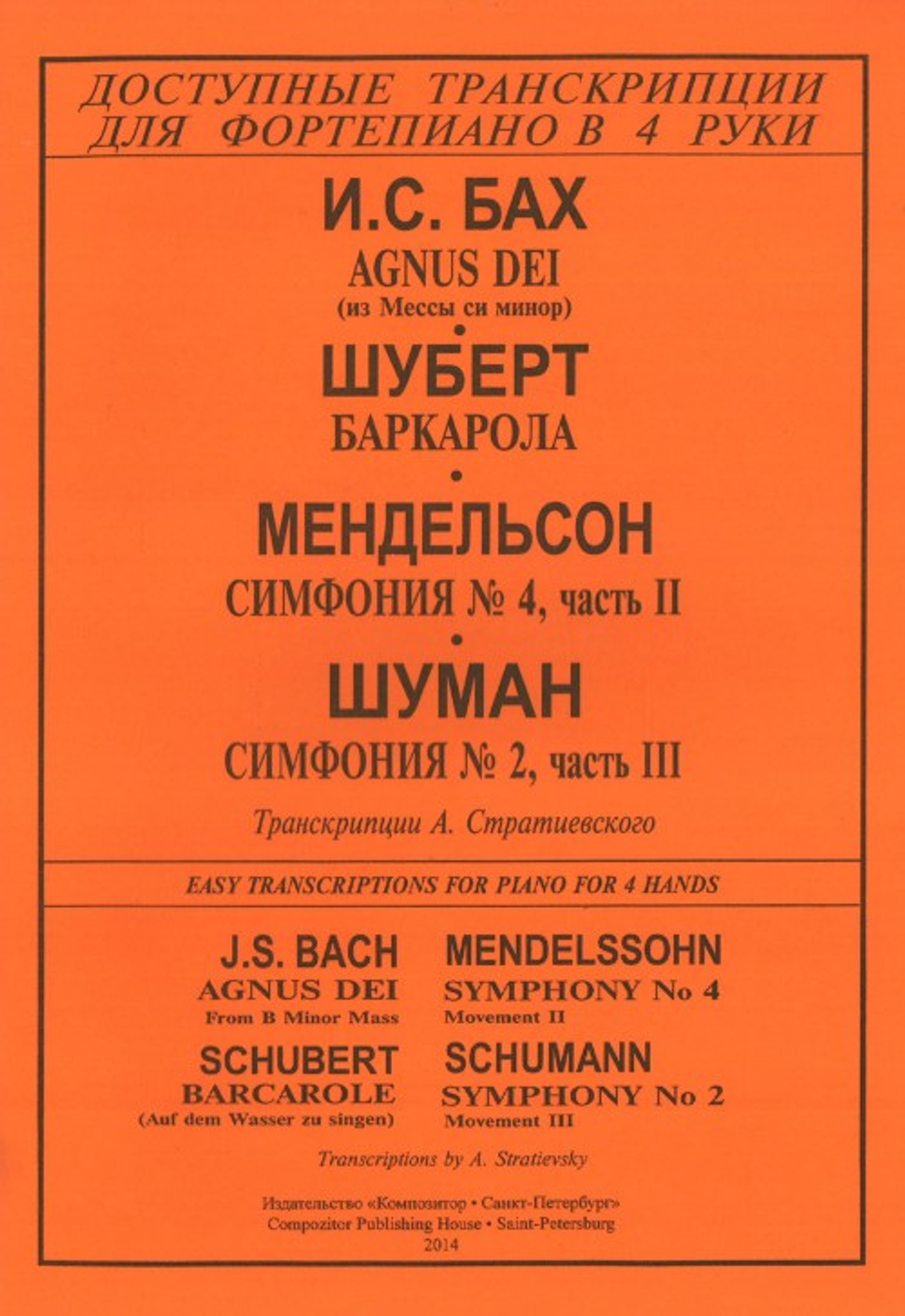 Agnus Dei из мессы си минор, Баркарола, Симфония № 4, ч. 2, Симфония № 2, ч. 3
