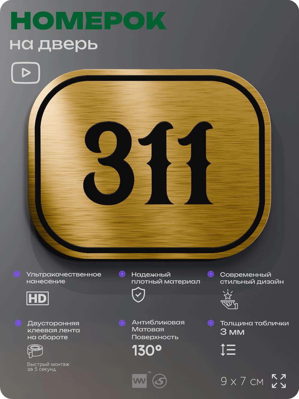 Номерок на дверь квартиры 311, для кабинета, офиса, шильдик 9 х 7 см, золотистый, Айдентика Технолоджи