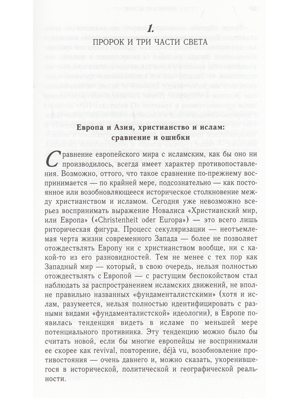 Европа и Ислам история непонимания