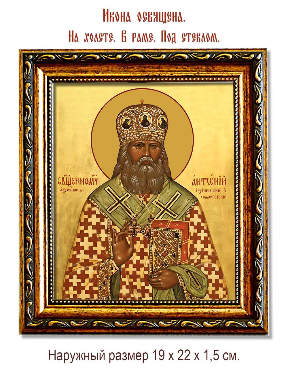 Антоний  (Быстров) Архангельский и Холмогорский священномученик. Икона на холсте.