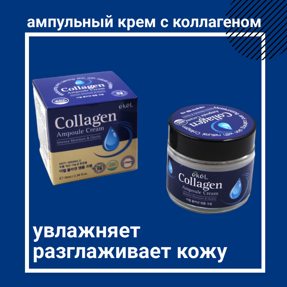 Ампульный крем с коллагеном Collagen ampule cream EKEL, 70 мл