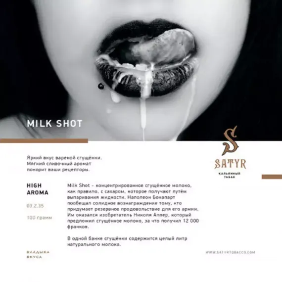 Satyr - Milk Shot (100г)
