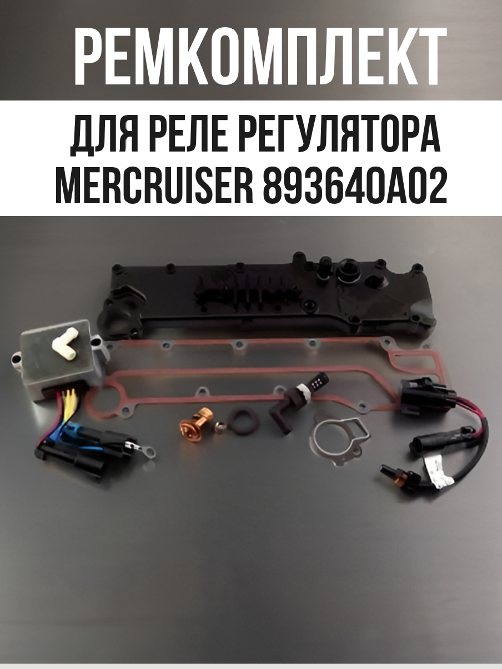 Ремкомплект для реле регулятора Mercruiser 893640A02