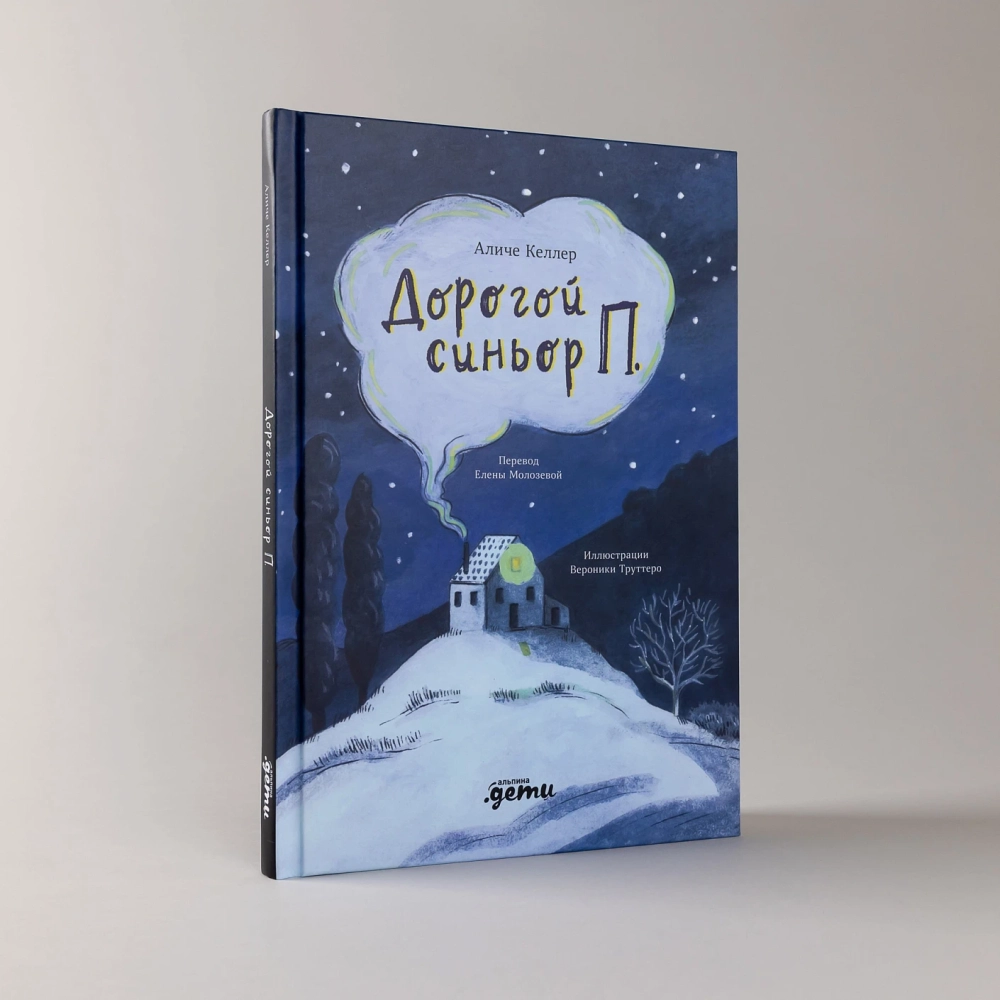 Дорогой синьор П.