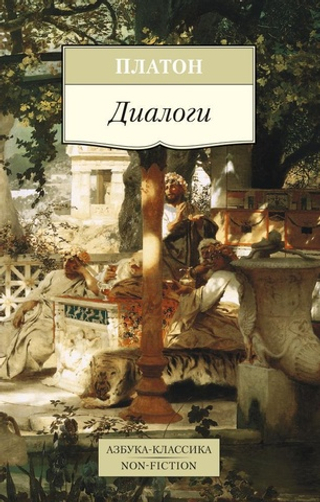Диалоги. Платон