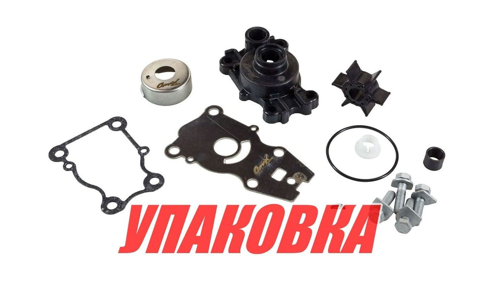 Ремкомплект помпы с корпусом Yamaha 40, Omax (упаковка из 4 шт.)