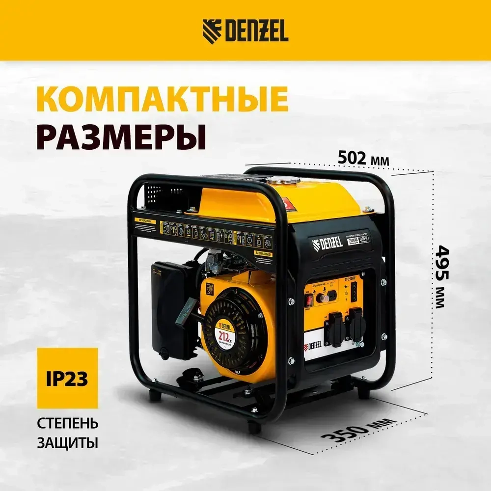 Генератор инверторный DENZEL GT-2500iF, 2.5 кВт и 212 см3 объем двигателя, 230 В и 5 л объем топливного бака, ручной стартер и 2 розетки 16 А, выход постоянного тока 12 В, 94704