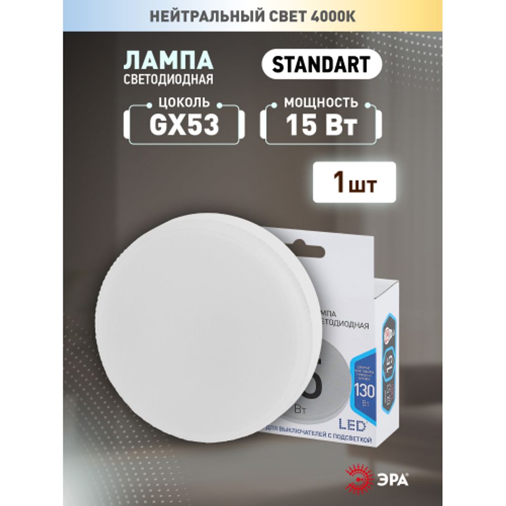 Лампа светодиодная ЭРА STD LED GX-15W-840-GX53 15Вт таблетка нейтральный белый свет GX53 | Лампы cветодиодные Плоские (GX)