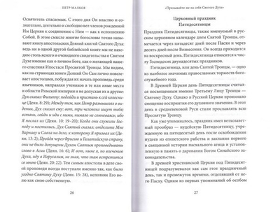 Пятидесятница (день Святой Троицы) и сошествие Святого Духа. Антология святоотеческих проповедей