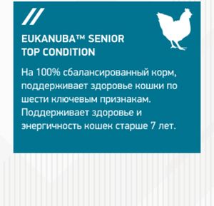 Корм для пожилых кошек, Eukanuba Senior Top Condition, с домашней птицей