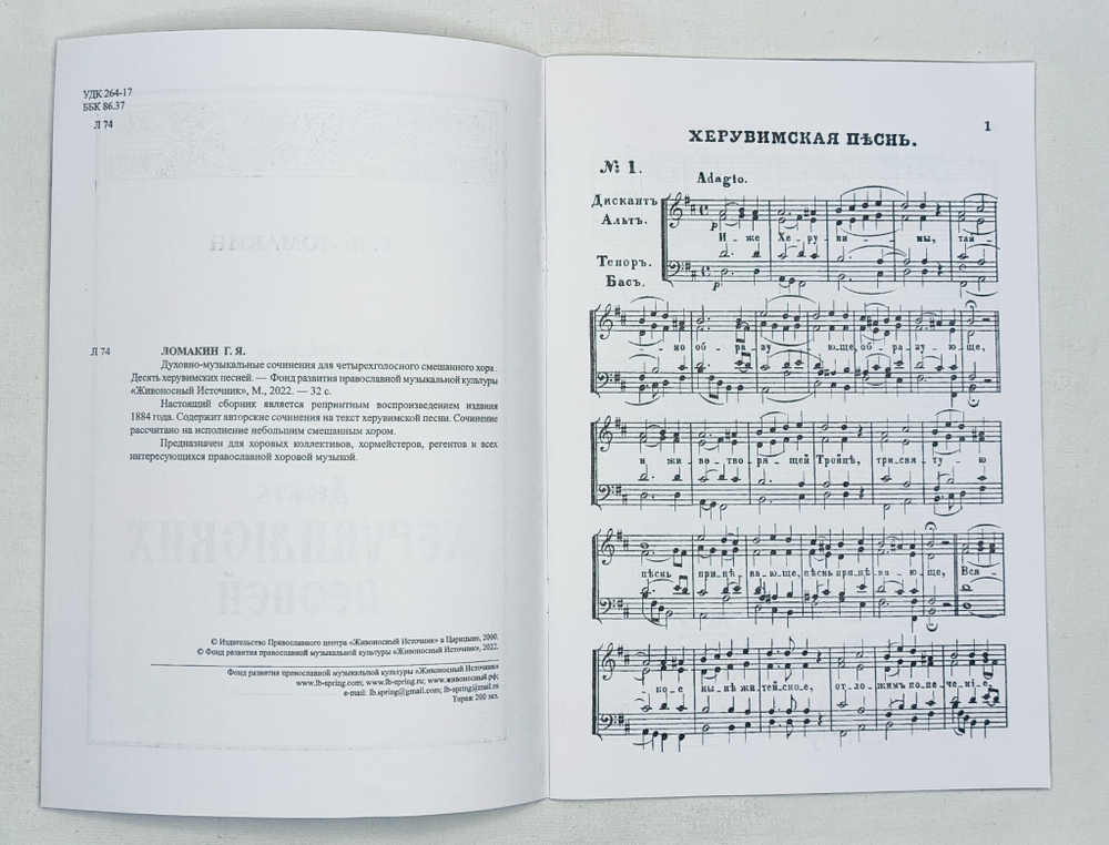 № 084 Ломакин Г.Я. Духовно-музыкальные сочинения для четырехголосного смешанного хора. Десять херувимских песней