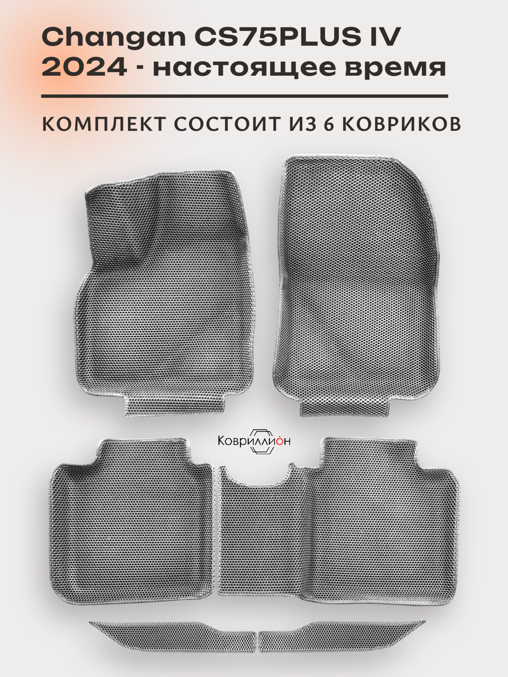Автомобильные коврики ЭВА с бортами для Changan CS75PLUS IV (24-н.в.)