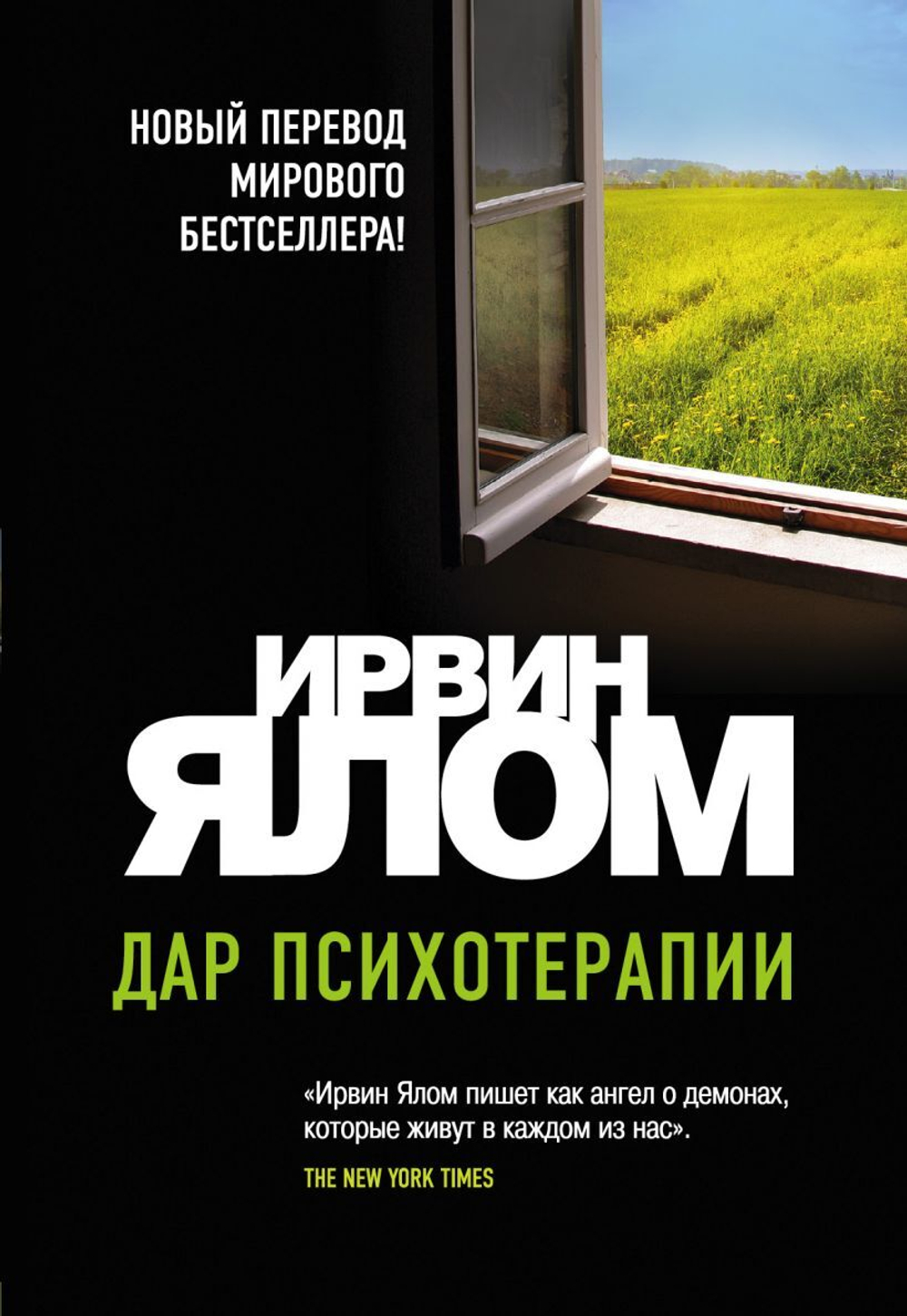 Дар психотерапии (новое издание), изд.: Эксмо, авт.: Ялом Ирвин, серия.: Ирвин Ялом. Мировые бестселлеры (обложка)
