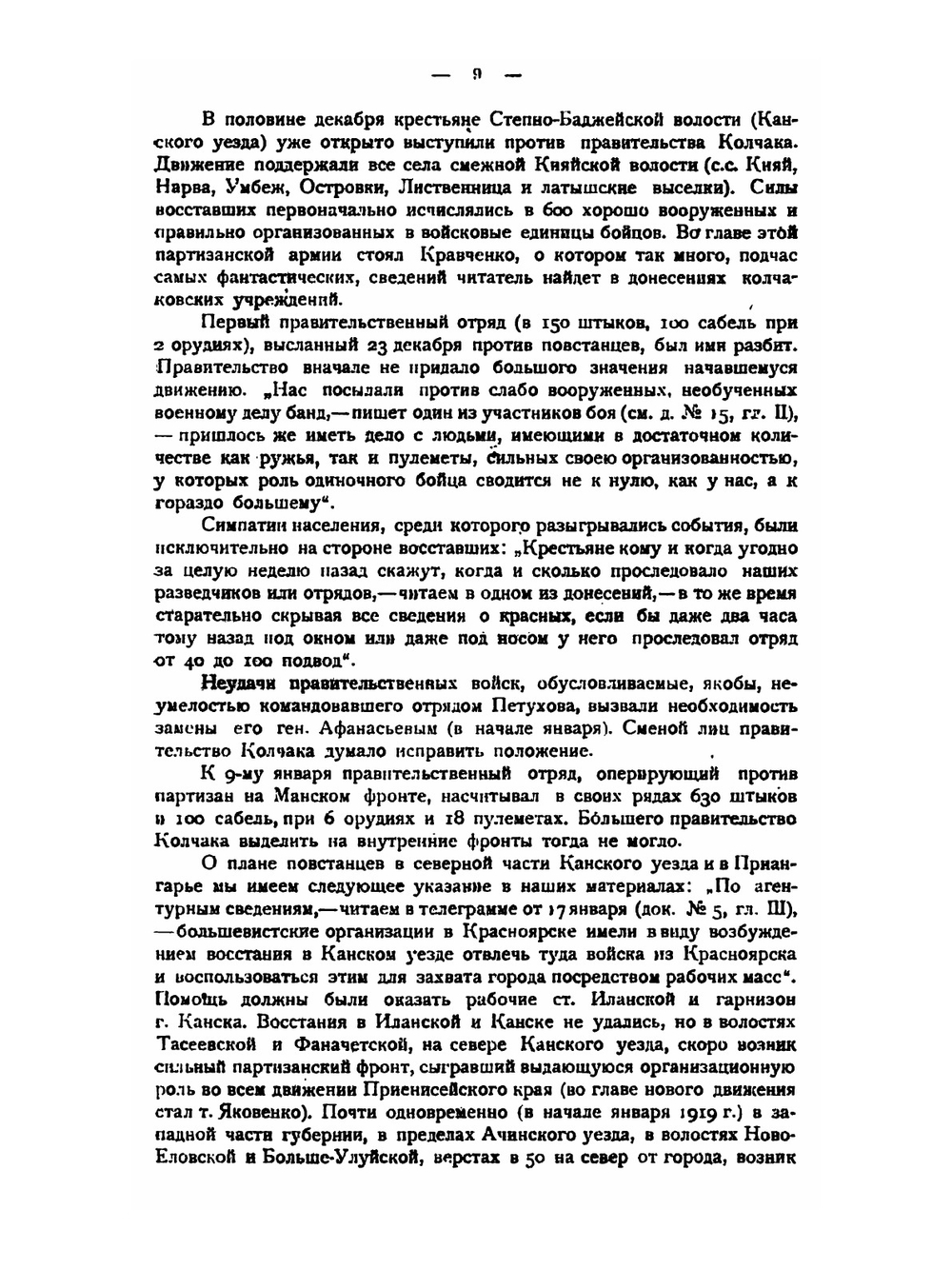 Партизанское движение в Сибири. Том 1. Приенисейский край | А.Н. Турунов