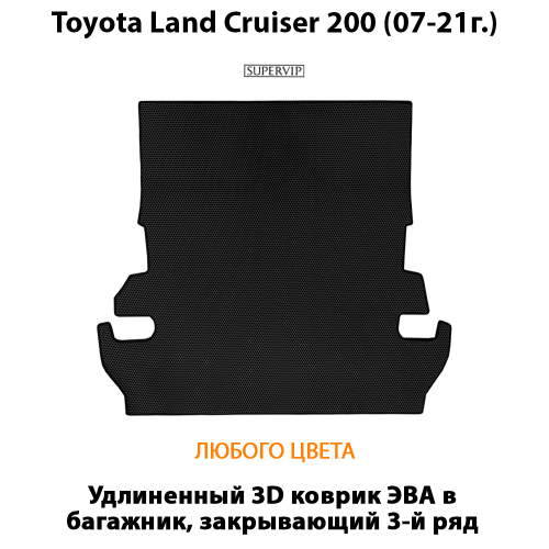 Коврик ЭВА в багажник переходящий в третий ряд для Toyota Land Cruiser 200 (07-21г.)