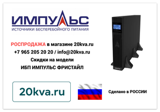 ИБП ИМПУЛЬС ФРИСТАЙЛ РАСПРОДАЖА | 20kva.ru
