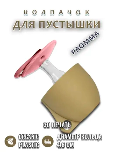 Колпачок для соски пустышки PAOMMA