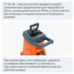 Измельчитель электрический PATRIOT SE26, 2600Вт, макс 40мм, 4050 об/мин, пласт бак 5(732304626)