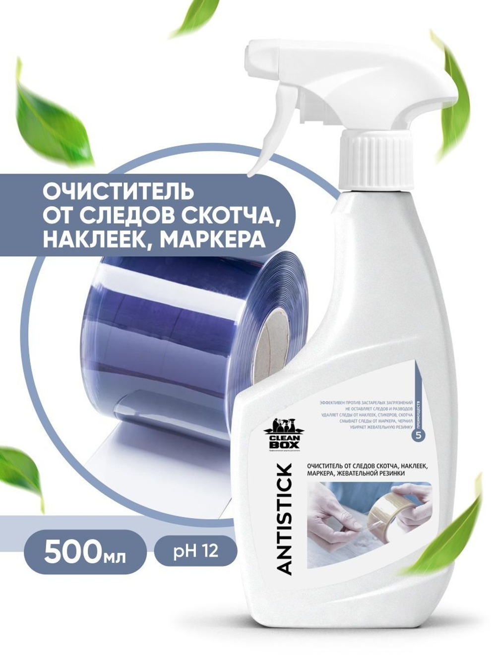 ОЧИСТИТЕЛЬ ОТ СЛЕДОВ СКОТЧА, НАКЛЕЕК, МАРКЕРА, ЖЕВАТЕЛЬНОЙ РЕЗИНКИ CLEANBOX ANTISTICK 0,5КГ/0,5Л
