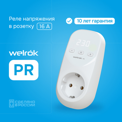 Розеточное реле напряжения Welrok PR