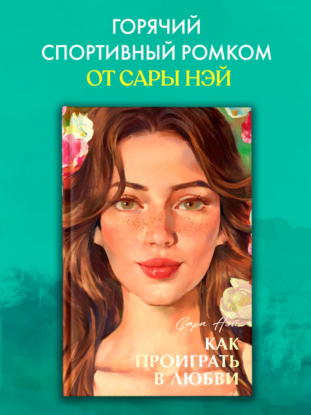 Как проиграть в любви