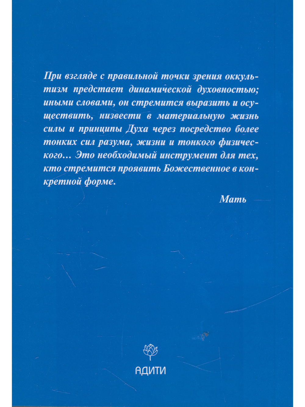 Из работ Шри Ауробиндо и Матери. Комплект 3: Тайны оккультизма. Религия и йога. Трансформация в интегральной йоге