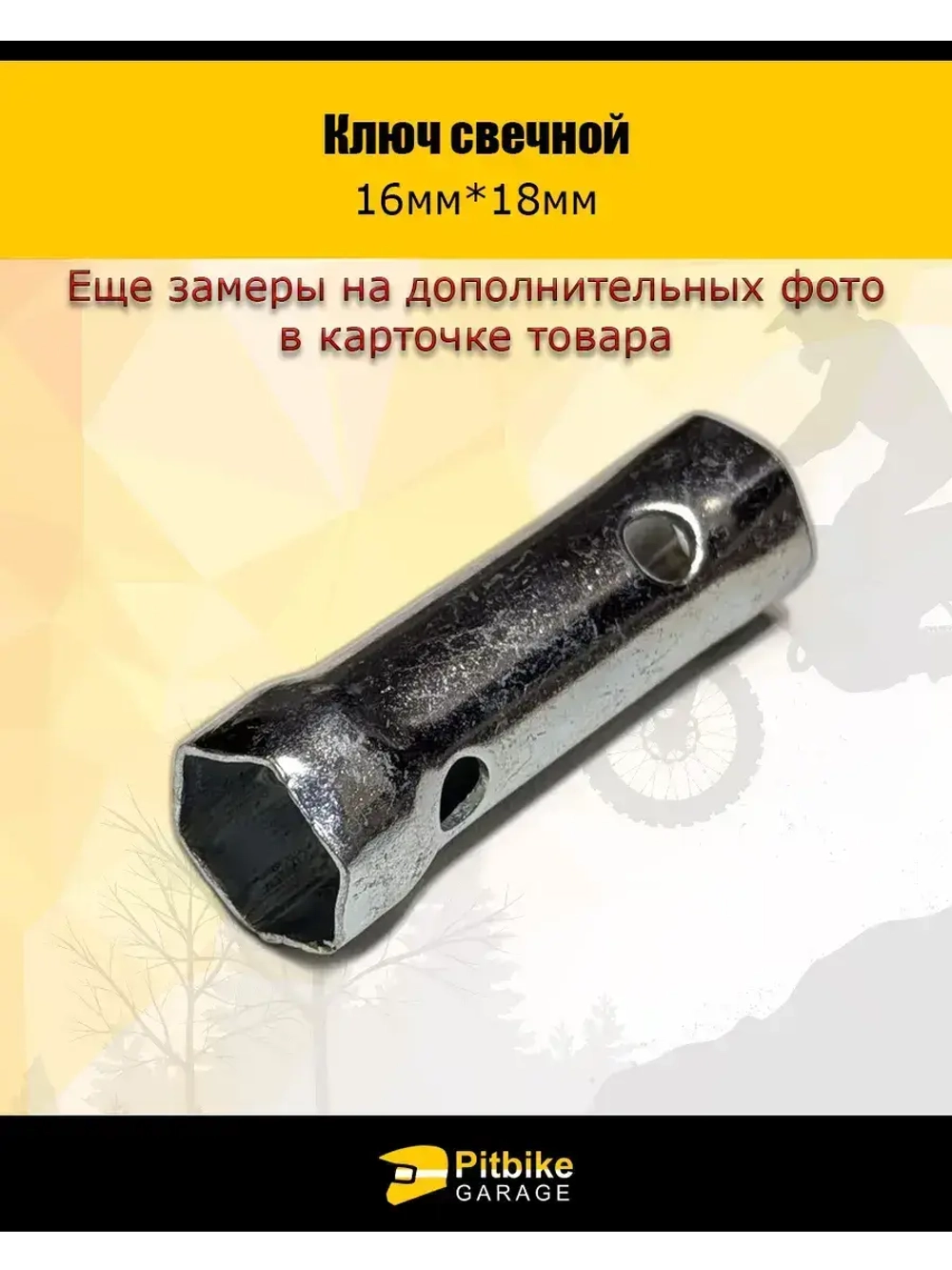 Ключ свечной 16/18