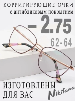 Очки для зрения -2,75 РЦ 62-64