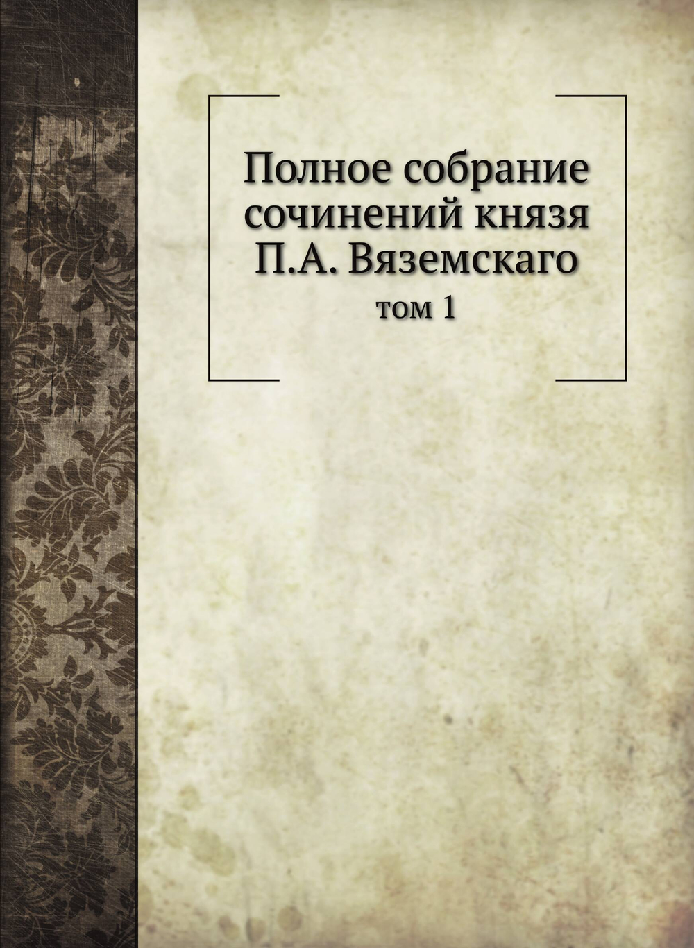 Полное собрание сочинений князя П.А. Вяземскаго. том 1 | Коллектив авторов