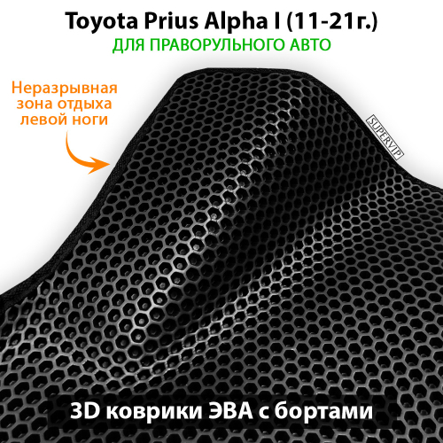 Передние автомобильные коврики ЭВА с бортами для Toyota Prius Alpha I (11-21г.) правый руль