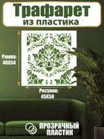 Трафарет для стен из пластика многоразовый 019