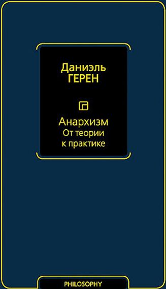 Анархизм. От теории к практике
