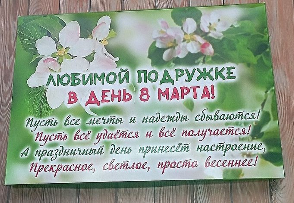 Подарочный набор конфет Любимой подружке с 8 марта,24шт