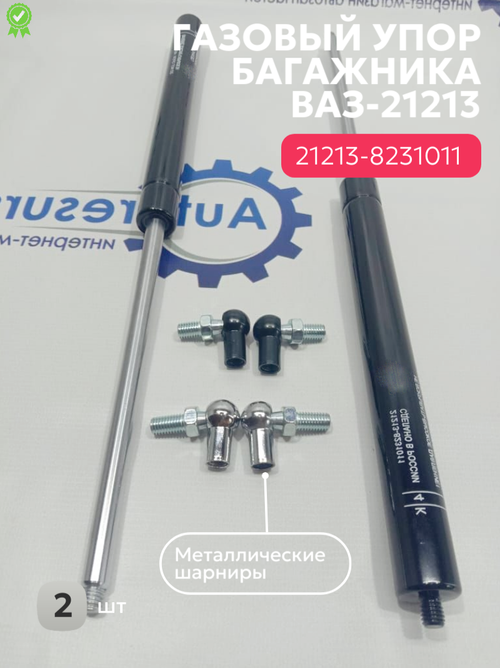 Амортизатор багажника упор ВАЗ-21213 4*4 (ШТ)