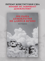 Ни одна демократия не длится вечно