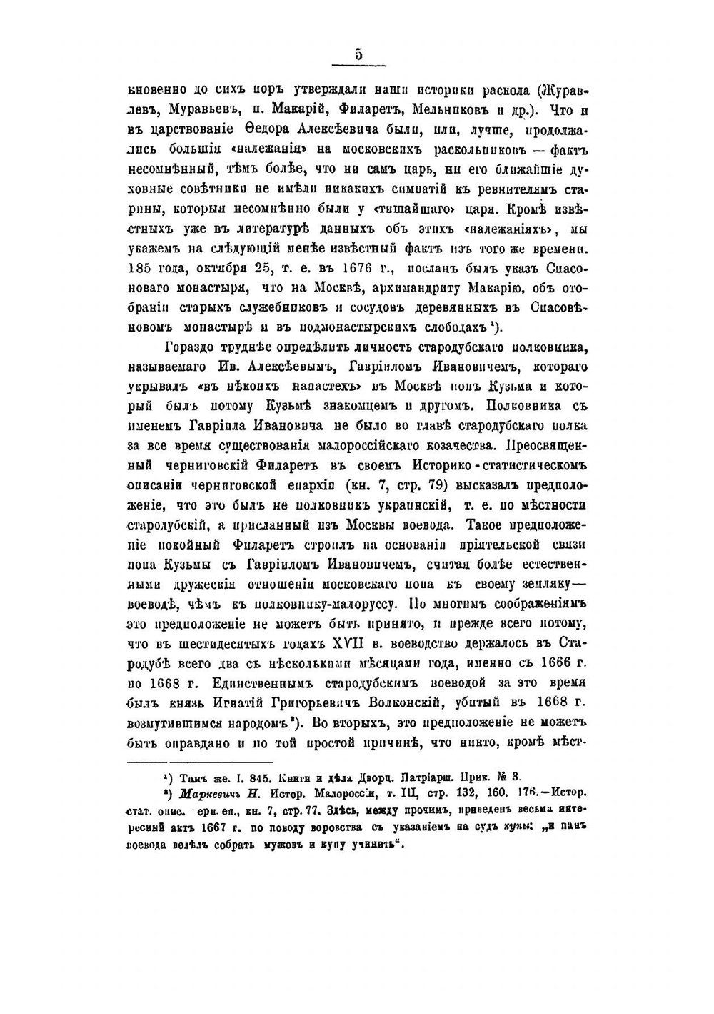 Из начальной истории раскола в Стародубье | Лилеев Михаил Иванович
