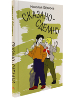Сказано-сделано