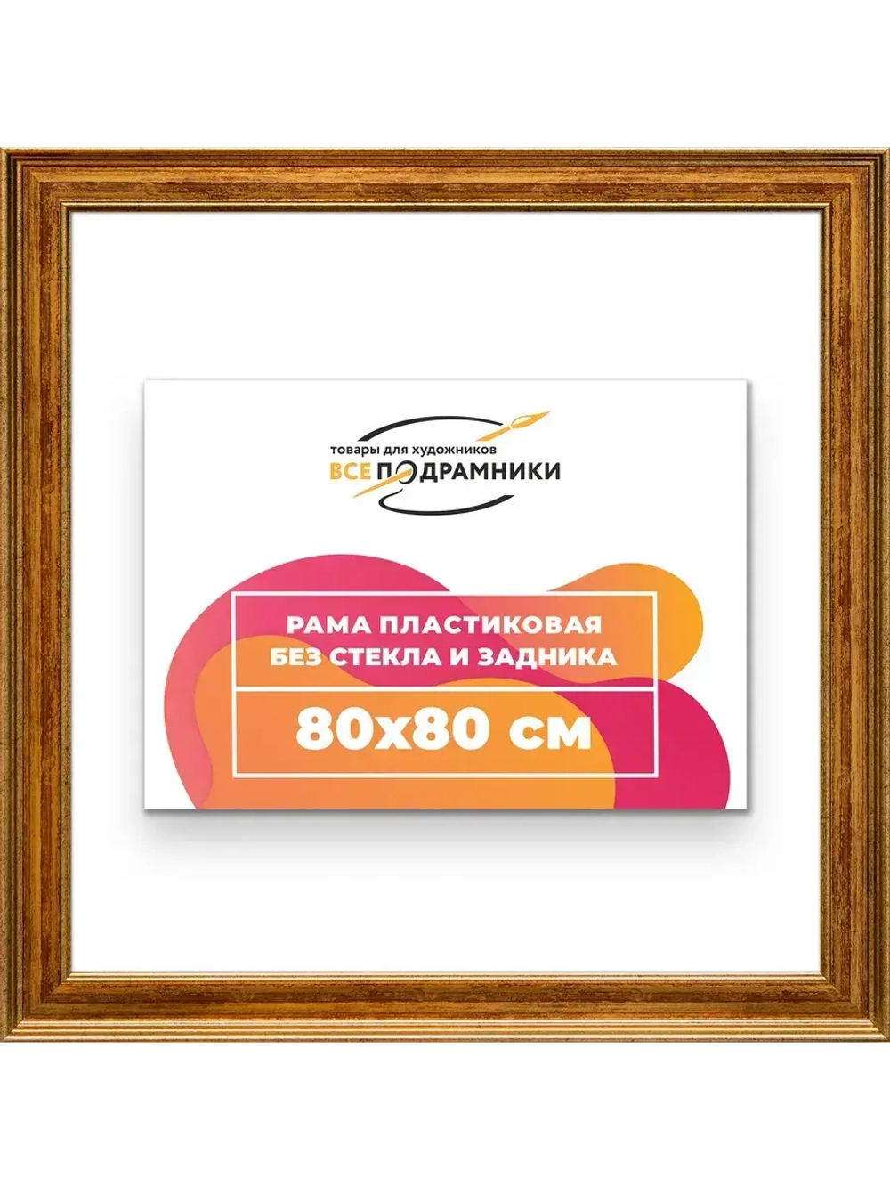 Рама для картин и фотографий 80x80