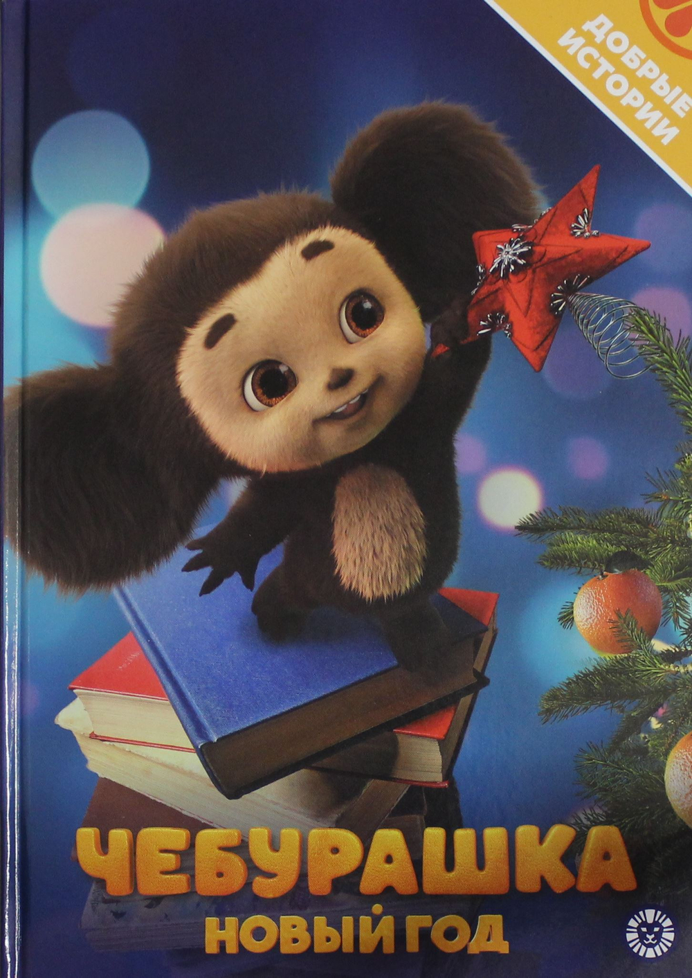 Добрые истории. Чебурашка. Новый год