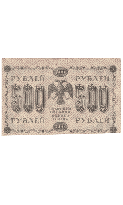 Кредитный билет 500 рублей 1918 года АГ - 602 (кассир Жихарев) F-VF №2