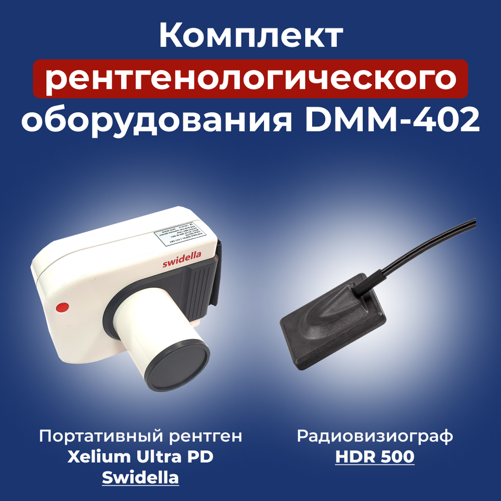 Комплект Портативный рентген Swidella + Визиограф HDR 500