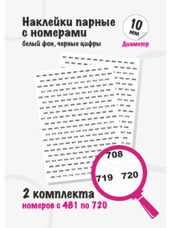 Наклейки парные с номерами от 481 до 720, диаметр 10мм